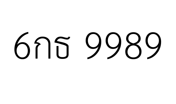 6กธ 9989